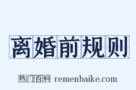 离婚前规则是什么意思的图片